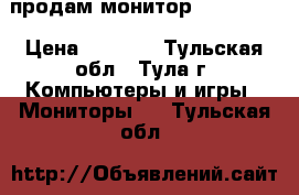 продам монитор ACER 1916 › Цена ­ 1 000 - Тульская обл., Тула г. Компьютеры и игры » Мониторы   . Тульская обл.